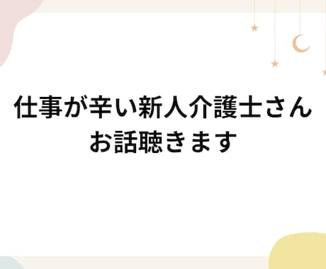 介護の仕事がつらい新人さんの相談、愚痴聴きます 介護の仕事が辛い新人介護士さんの愚痴・相談・メンタルケア イメージ1