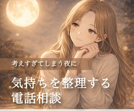 考えすぎて眠れない！そんな夜にお話聞きます 夜職No.1経験者×心理カウンセラーが対応。心理学の観点から イメージ1