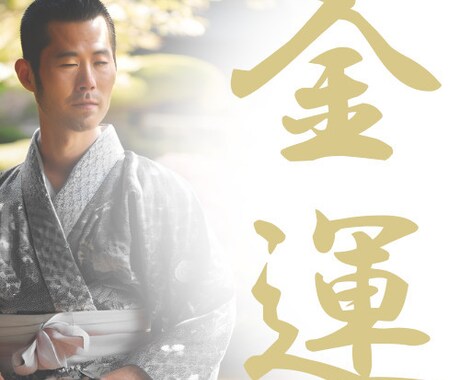 金運 “財運” “宝運” は未来を変えます 現役占術師が金運の上昇により望みへと的確に前進させてゆきます イメージ1