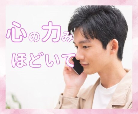 ５分でも☆あなたの話なんでも聞きます 雑談・恋愛・職場の愚痴...あなたの話し全て受け止めます♪ イメージ1