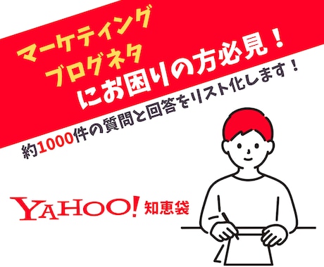 市場調査｜Yahoo!知恵袋の情報を収集します ユーザーの悩みや求めている回答を効率よく収集しませんか？ イメージ1