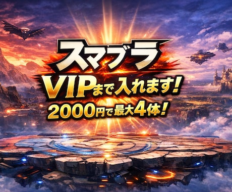 スマブラSP 4体VIP入りさせます ご自身のVIP入りキャラと被っていなければ超お得です♪♪ イメージ1