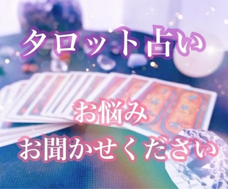 お試し価格で！どんなお悩みでも1つお聞きします 心のモヤモヤ吐き出してみませんか(｡ᵕᴗᵕ｡) イメージ1