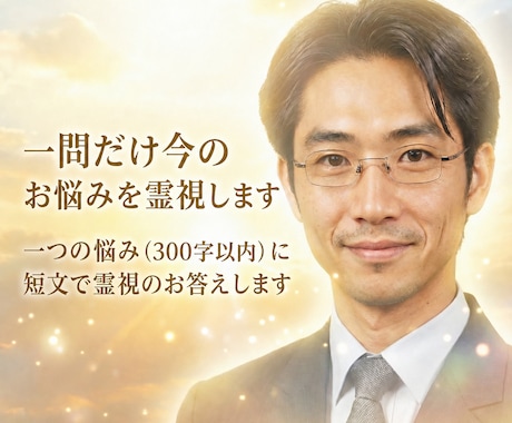 一問だけ今のお悩みを霊視します 一つの悩み（300字以内）に短文で霊視のお答えします イメージ1