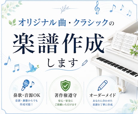 著作権遵守でオリジナル曲・クラシックを楽譜にします イメージ1