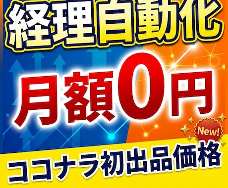 月額0円で経理を自動化！自動仕訳ツールを作成します 月の経理作業を秒で終わらせる！月額0円の自動仕訳ツール作成 イメージ1