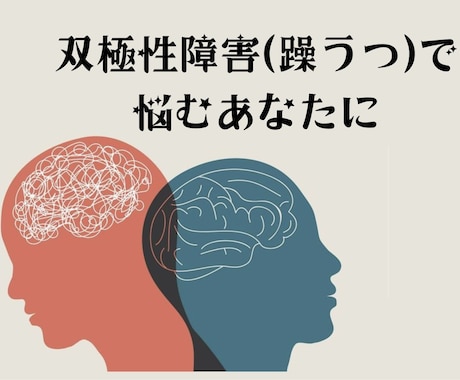 双極性障害(躁うつ)の悩みを丁寧にお聴きします 双極性障害専門家◉今抱えている悩みに優しく寄り添います イメージ1