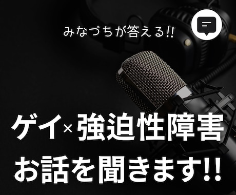 ゲイ×強迫性障害のみなづちがあなたのお話を聞きます ゲイ×強迫性障害のクリエイターがお答えする！ イメージ1