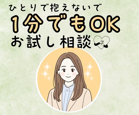 お試し相談！ひとりで抱えた気持ちをお聴きします 気軽に話せる／安心できる／少しホッとする イメージ1