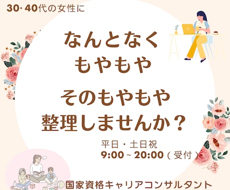 40代女性のためのもやもやに寄り添います “このままでいい？”に寄添う|国家資格キャリアコンサルタント イメージ1