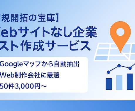 Googleマップから営業リストを作成します 営業リストを作る時間がない方へ イメージ1