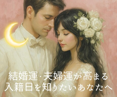 最強直感×数秘術⭐️最良の幸運入籍日をお伝えします 結婚運＆夫婦運UP♡￤24時間以内￤土日祝も対応 イメージ1