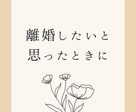 離婚したあとの、生活の見通しを伝えます FPが離婚後の生活費を概算し、ご相談にのります。 イメージ1