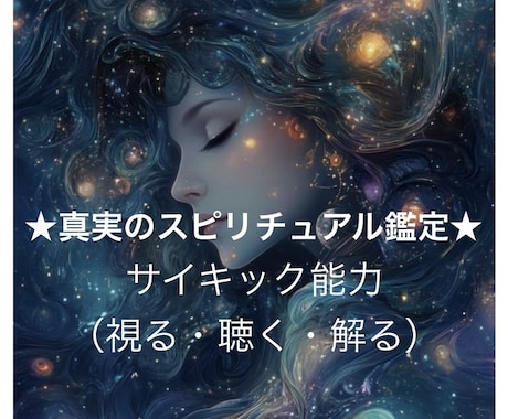 サイキック能力でスピリチュアル鑑定します ★人生・人間関係・親子・仕事・恋愛★どんな事でもご相談下さい イメージ1