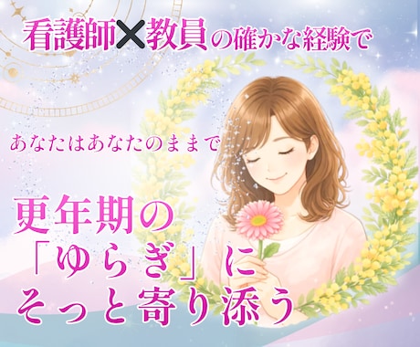 更年期・女性のゆらぎ|そっと寄り添い伴走します 看護師×看護教員の経験と包容力で、安心して話せる場所へ イメージ1