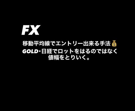 1年間磨き上げたGOLDなどで使える手法教えます 移動平均線の理解から値幅を取りに行く手法教えます イメージ1