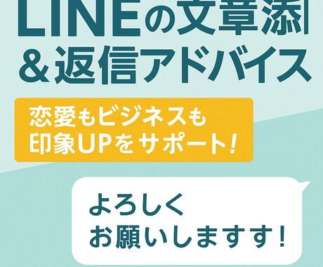 LINEの文章添削＆返信アドバイスします 恋愛もビジネスも印象UPをサポート！ イメージ1
