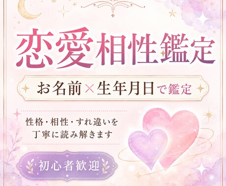 お名前と生年月日から恋愛相性を優しく鑑定します 二人の性格とすれ違いを丁寧に読み解きます イメージ1