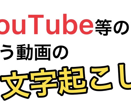 YouTube等で使う動画の文字起こしをします 【まるなげOK】私があなたの代わりに動画の文字起こしをします イメージ1
