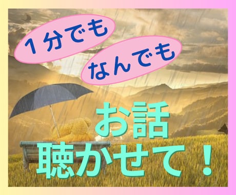 １分でもライトワーカーが心の声をお聞きします 心が寂しい、辛い、苦しいそんなあなたお電話ください イメージ1