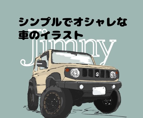 写真をベースに車のおしゃれなイラスト描きます かっこいい愛車のイラストをアイコンにしませんか⁇ イメージ1