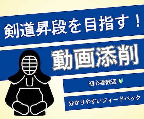 剣道昇段に向けて動画添削＆フィードバックします 現役剣道指導者が、分かりやすく、的確にお伝えします イメージ1