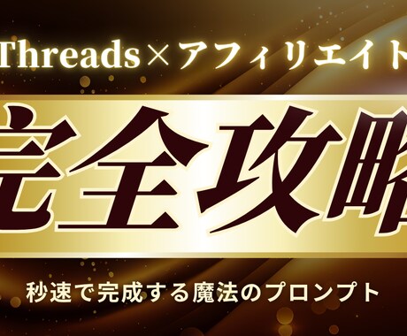 Threadsでアフィリエイト投稿を時短できます 書けない悩みを解消する副業スタート支援PDF イメージ1