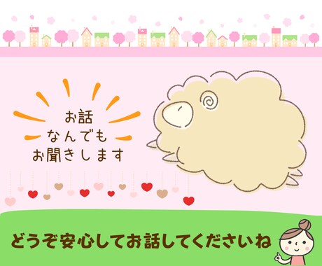 雑談、悩み、愚痴など心から寄り添いお話お聞きします 相談OK！＊なんでも話して！優しくお迎えします(˶ᵔᵕᵔ˶) イメージ1