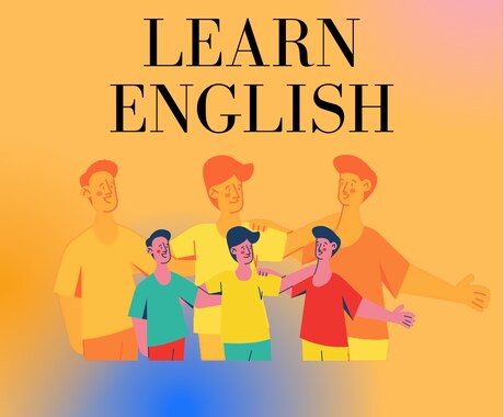 英語力0？大丈夫！日本語を交えて英語を教えます あなたの目標に合わせてパーソナルな英語の計画を立てます。 イメージ1
