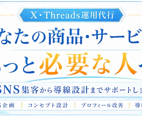 SNS運用代行｜集客から導線までサポートします あなたの商品・サービスを必要な人へ。SNS運用代行します イメージ1