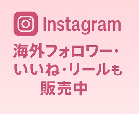 インスタグラムの日本人フォロワーを増やします インスタ日本人フォロワー100人以上増加 イメージ2