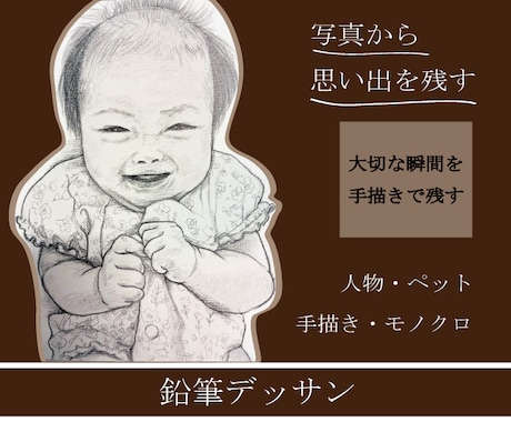 大切な写真(人物やペット)を鉛筆デッサンにします イメージ1