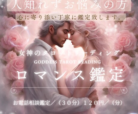 心を込めて☆丁寧に鑑定致します 心軽やかに☆未来への希望と安心を☆女神のタロットリーディング イメージ1