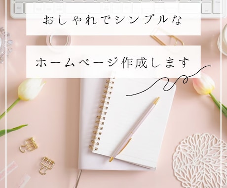 シンプルで綺麗なサイトを格安にて作成いたします Wordpressでおしゃれなサイトを イメージ1