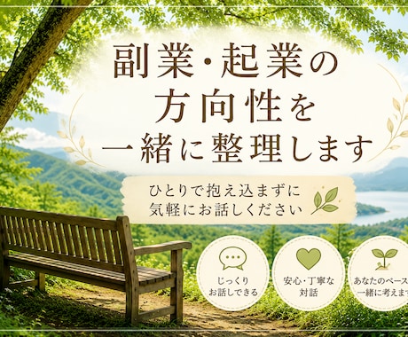副業・起業の方向性を一緒に整理します 一人で悩まず、次の一歩を一緒に考えませんか？ イメージ1