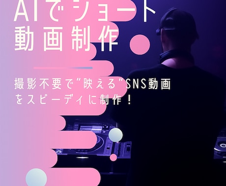 AIでショート動画を制作します 撮影不要！AIで魅せる動画を制作 イメージ1