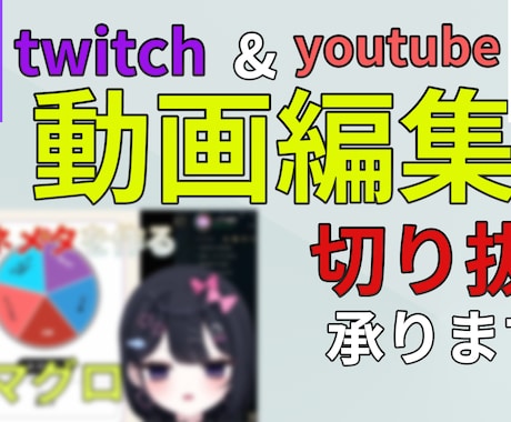 動画編集・切り抜き承ります ご要望に応じて臨機応変に対応いたします！ イメージ1