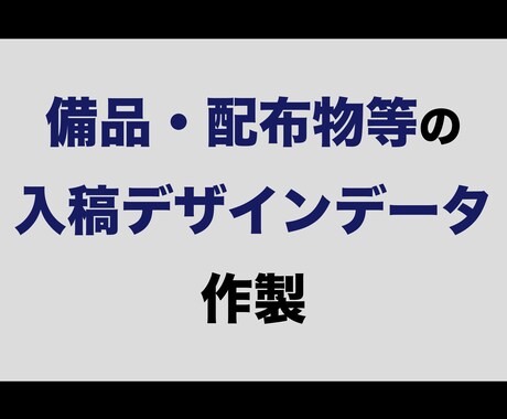 販促品やノベルティーの入稿デザイン製作します 【ファイルやうちわなどの配布物は外注が便利です！】 イメージ1