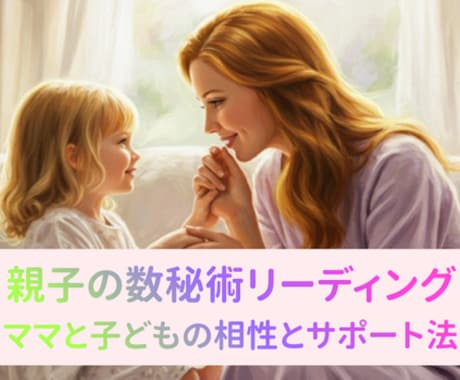 ママの心が笑顔に戻る親子の数秘術リーディングします 子育てに悩むママ】親子の才能と相性が分かる数秘でイライラ軽減 イメージ1