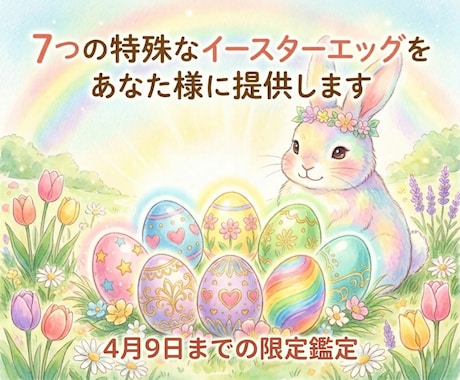 7つの特殊なイースターエッグをあなた様に提供します ※4月9日まで　復活祭の特殊なイースターエッグをあなた様に イメージ1