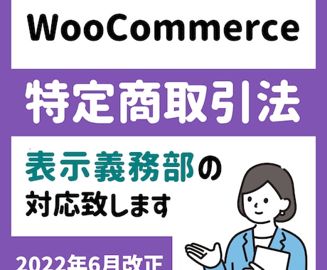 WooCommerceの改正特商法対応を致します イメージ1