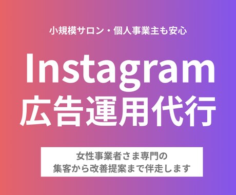 女性事業者さまInstagram広告運用します 広告運用代行はお任せください！ イメージ1