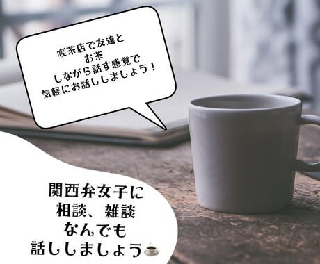 関西弁女がどんなお話もしっかり聞きます 日中対応なので、老若男女誰でも大歓迎＼(^^)／ イメージ1