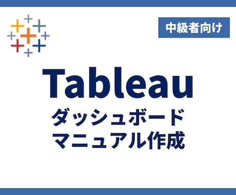 Tableauダッシュボードマニュアルを作成します 【中級】操作ルールを明確化！誰でも迷わず使えるマニュアル作成 イメージ1
