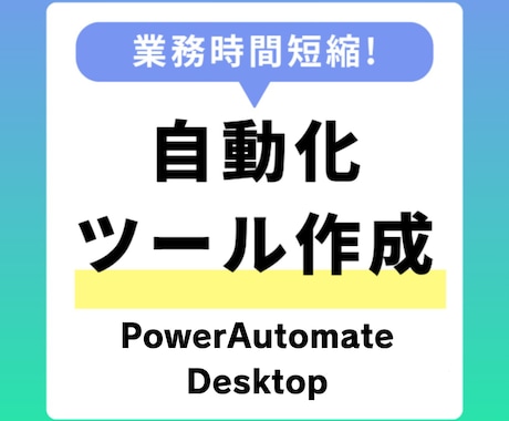 定型業務を自動化するRPAフローを作成します 日々時間がかかっていた業務を自動化できるツールを作成 イメージ1