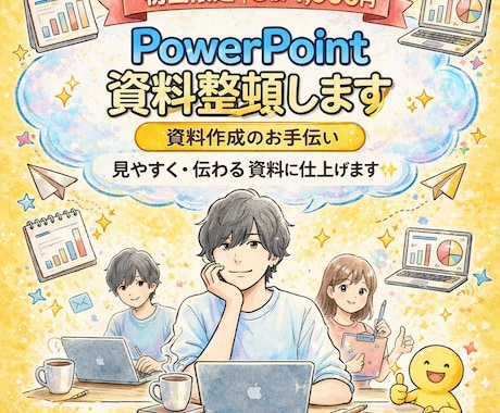 初回限定PowerPoint資料を見やすく整えます 大手企業での資料作成経験あり! イメージ1