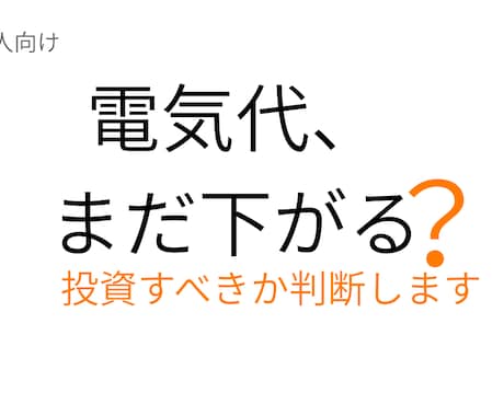 電力コスト削減と投資判断をプロがアドバイスします 電気代の削減余地や投資判断のポイントを実務目線で整理します イメージ1