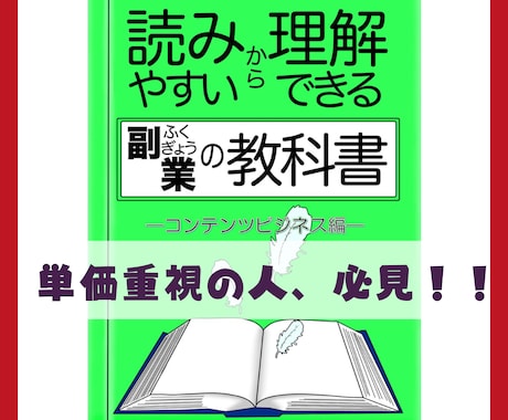 読みやすいから理解できる副業の教科書をお届けします 読みやすさ重視本のコンテンツビジネス編が登場！ イメージ1