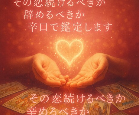 この恋続けるべき？やめるべき？辛口真実お伝えします 辛口恋愛ジャッジ｜続けるべきかやめるべきか鑑定 イメージ1