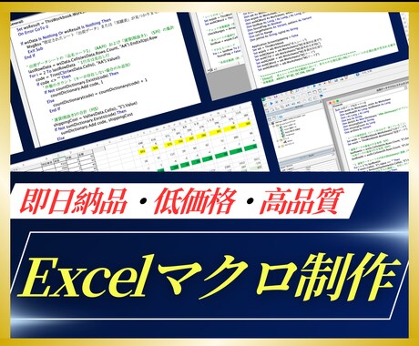 最短即日納品で、面倒な作業を効率化・自動化します Excelマクロ（VBA）を作成して、作業を効率化いたします イメージ1